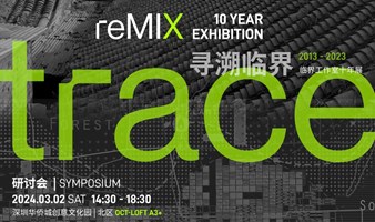 TRACE_寻溯临界 | reMIX临界工作室十年展研讨会