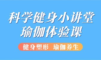 科学健身小讲堂及瑜伽体验课