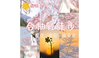 3月3日下午  登山踏青赏早春樱花 油菜花 偶遇一场山顶日落 轻徒步小众登山地【86-02年专场】