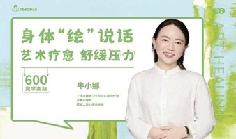 身体“绘”说话：艺术疗愈 舒缓压力