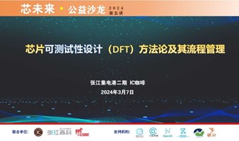 芯片可测试性设计（DFT）方法论及其流程管理