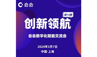 第十四期创新领航：会会数字化赋能交流会&合伙人事业会