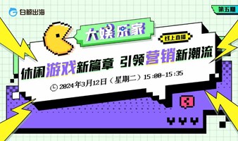 【大娱乐家】05期：休闲游戏新篇章 引领营销新潮流