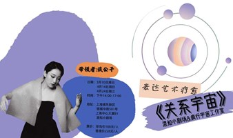 《关系宇宙》— 表达艺术疗愈工作坊