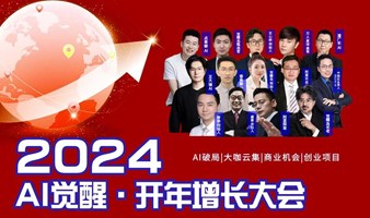 【2.28场已满，继续报名转3月4号场】2024AI觉醒·开年增长大会（AIGC）