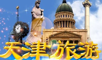 天天发【天津1日游】意大利风情区+聆听相声表演+古文化街+含午餐+外滩游船出海可选