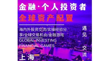 【3.2周六上海：金融游戏/全球布局/实操经验/交易机会】全球投资实操/交易机会分享/个人投资者/全球资产配置