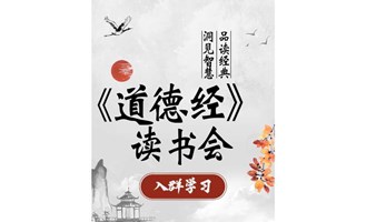 【限时免费】道德经读书会