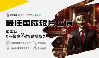 "你是评委"最佳国际短片巡展(北京站)：人性向？的5种可能