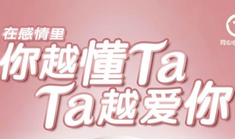 在感情里，你越懂Ta ，Ta越爱你