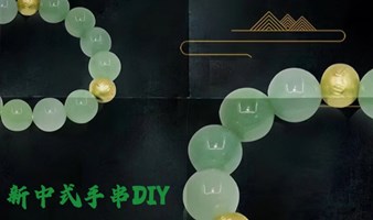 新中式手串DIY单身活动