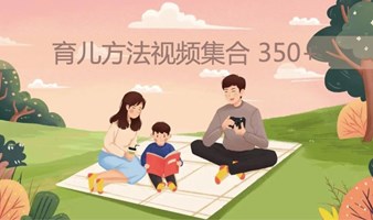 育儿方法视频集合（350+）