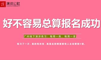 一年50次的演讲练习-高端人脉平台