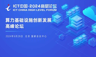 ICT中国·2024高层论坛-算力基础设施创新发展高峰论坛