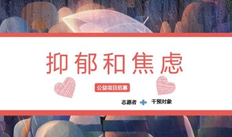 抑郁症的心理干预项目招募(每周六预约参加）