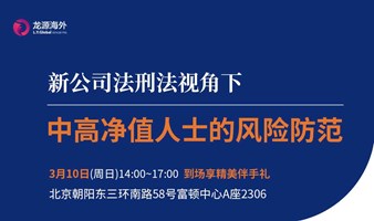 新公司法刑法视角下——中高净值人士的风险防范