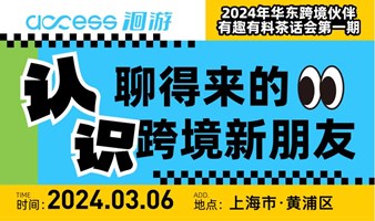 认识！聊得来的跨境新朋友-华东跨境伙伴有趣有料茶话会第一期