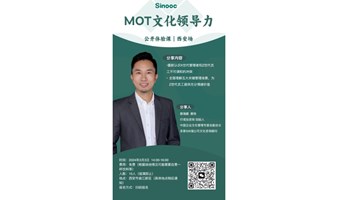 MOT文化领导力｜免费｜公开体验课