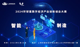 2024环球荟数字经济产业创新创业大赛-智能制造专题路演