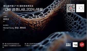 一窥设计之未来！「CMF趋势LAB_2024」特展3月18日重磅启幕