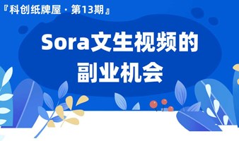 科创纸牌屋13期：Sora文生视频的商业机会|副业交流、创业搞钱