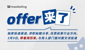 Offer来了！来猫客厅一起抢跑金三银四