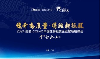 旗开高质量，得胜新征程！2024 美的 I COLMO 中国住房租赁企业家领袖峰会【第四届白云山论坛】