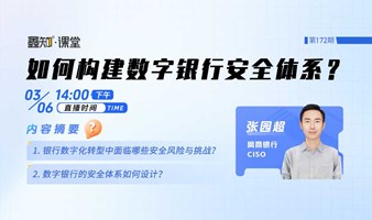 【公开课】网商银行CISO张园超：如何构建数字银行安全体系？