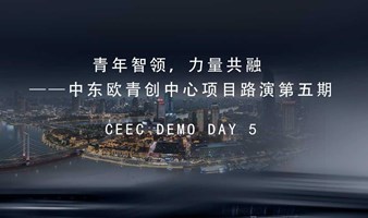 青年智领，力量共融——中东欧青创中心项目路演第五期