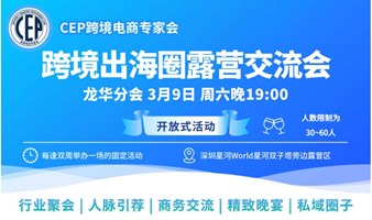 深圳跨境出海圈露营交流会3月9日周六晚