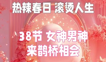 38节 女神男神来鹊桥相会