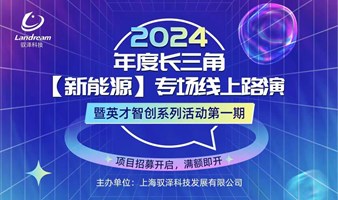 2024年度长三角【新能源+环保】专场线上路演暨英才智创活动第一期