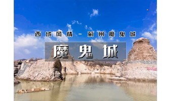 1日｜又见•魔鬼城｜小众打卡拍片圣地の蓟州魔鬼城-西井峪摄影村-蓟州特色午餐