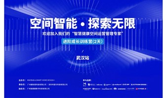 KNX协会｜2024进阶成长（智慧健康空间运营管理专家）训练营 - 武汉站