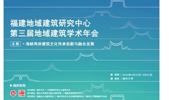 第三届地域建筑学术研讨会