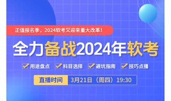 2024软考备考说明会