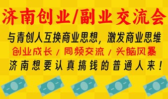 济南创业/副业交流会