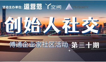 创始人社交主题第 30期： 私域+AI+自媒体主题分享