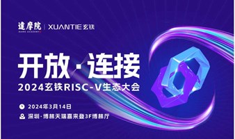 2024玄铁RISC-V生态大会