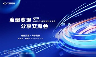 流量变现分享交流会——2024白杨SEO圈杭州线下聚会