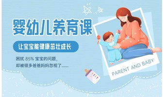 婴幼儿养育课：让宝宝健康茁壮成长