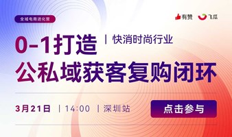 全域电商进化营 快消时尚行业   0-1打造公私域获客复购闭环