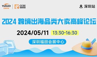 2024 跨境出海品类大卖高峰论坛