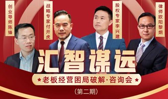 汇智谋远—— 老板经营困局破解·咨询会第二期