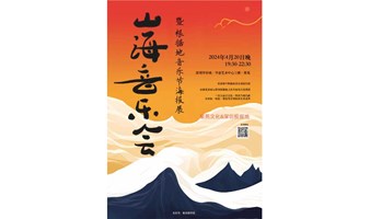 山海音乐会 & 根据地早期海报展