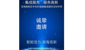 集成服务 服务高新 ——滨海高新区中关村金融集成服务专场活动