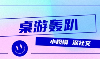 免费畅玩桌游轰趴！深圳打工人福利来啦！带你玩转夜生活！