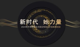 创业沙龙活动