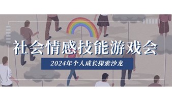 社会情感技能游戏会