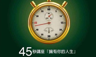 一起读书#45秒讲座·拥有你的人生#打造副业收入管道